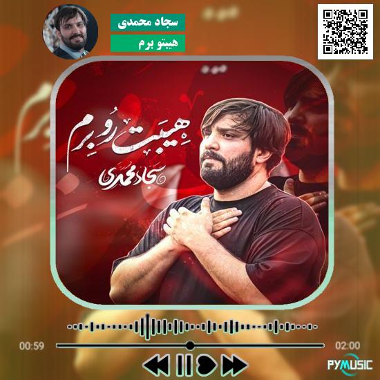 دانلود نماهنگ هیبتو برم سجاد محمدی